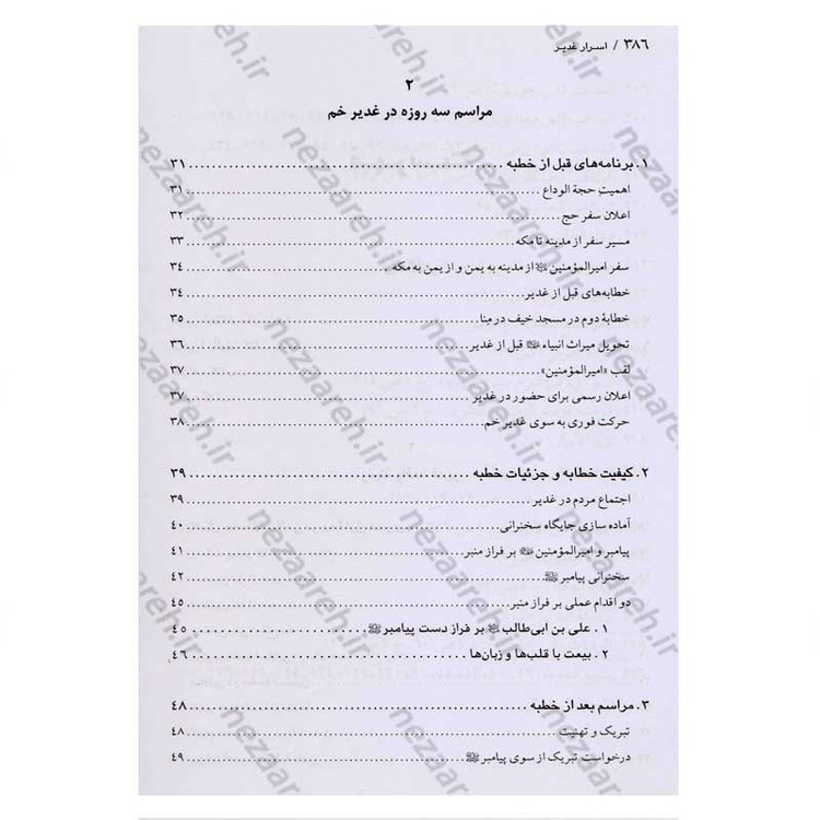 کتاب اسرار غدیر (گزارشی تحلیلی از واقعه غدیر خم) اثر محمدباقر انصاری