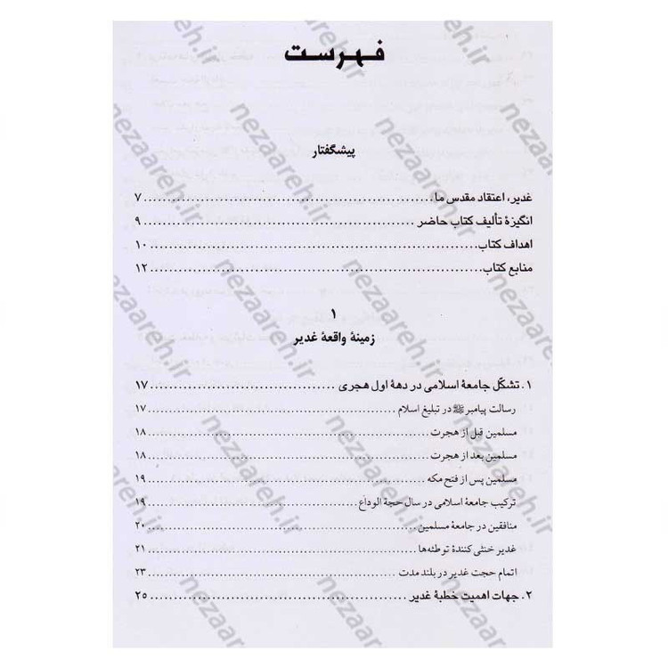 کتاب اسرار غدیر (گزارشی تحلیلی از واقعه غدیر خم) اثر محمدباقر انصاری