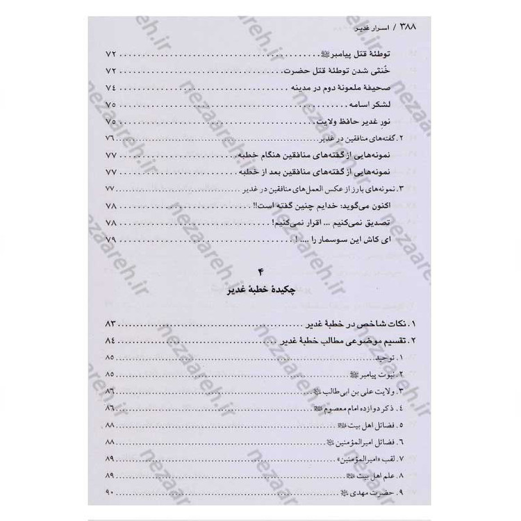 کتاب اسرار غدیر (گزارشی تحلیلی از واقعه غدیر خم) اثر محمدباقر انصاری