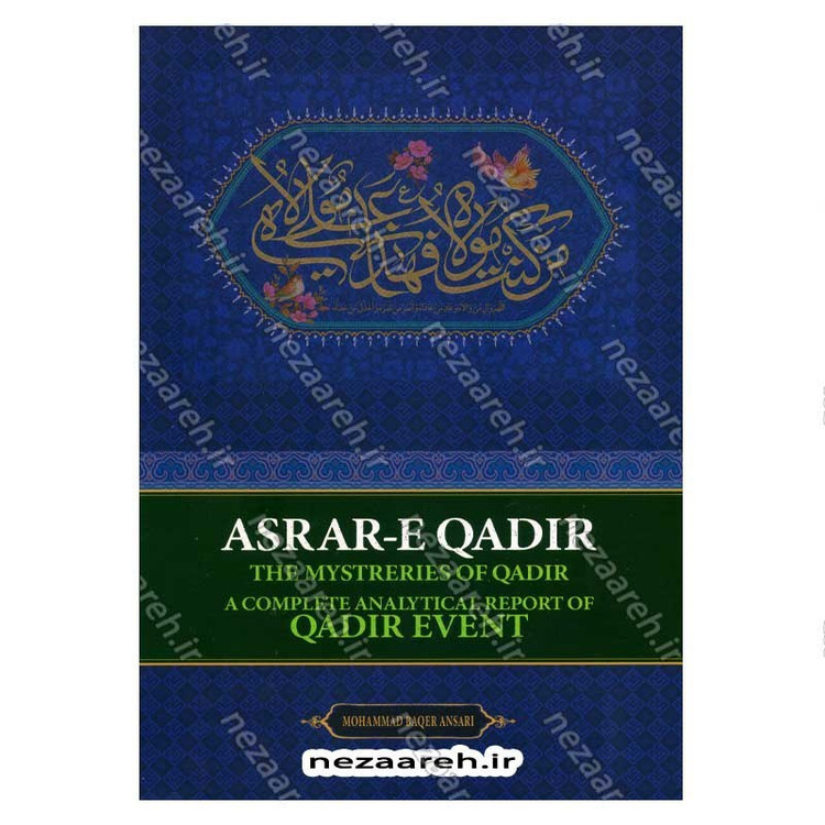 کتاب اسرار غدیر (گزارشی تحلیلی از واقعه غدیر خم) اثر محمدباقر انصاری