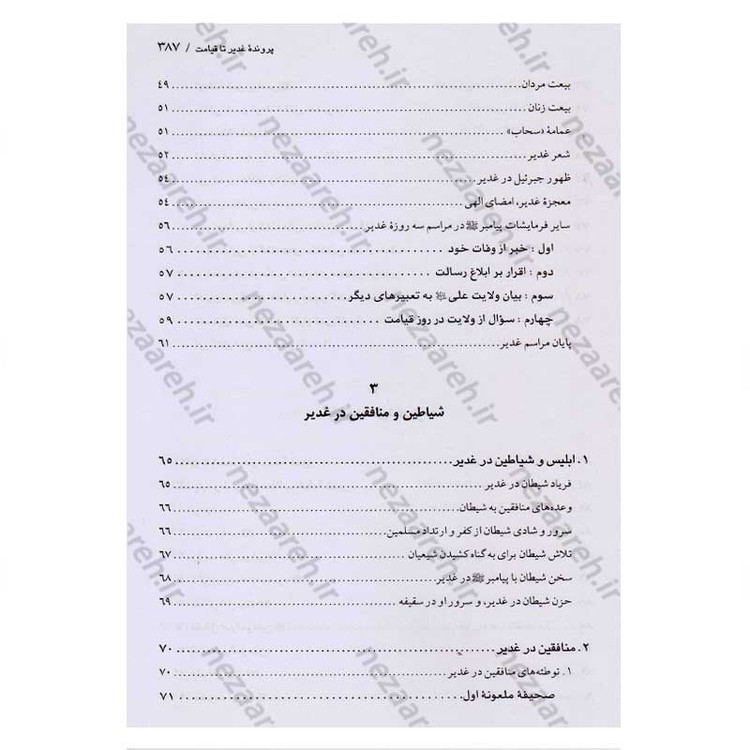 کتاب اسرار غدیر (گزارشی تحلیلی از واقعه غدیر خم) اثر محمدباقر انصاری