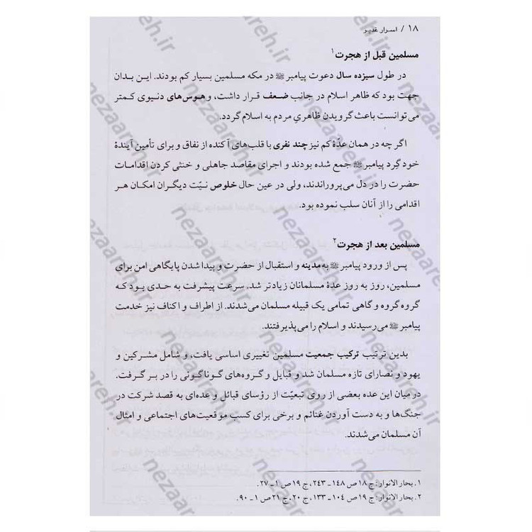 کتاب اسرار غدیر (گزارشی تحلیلی از واقعه غدیر خم) اثر محمدباقر انصاری