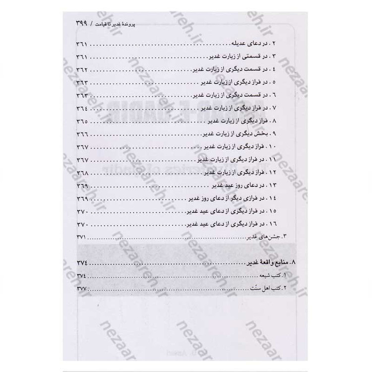 کتاب اسرار غدیر (گزارشی تحلیلی از واقعه غدیر خم) اثر محمدباقر انصاری