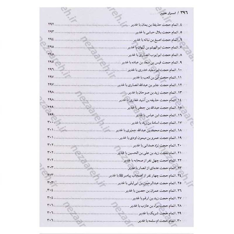 کتاب اسرار غدیر (گزارشی تحلیلی از واقعه غدیر خم) اثر محمدباقر انصاری