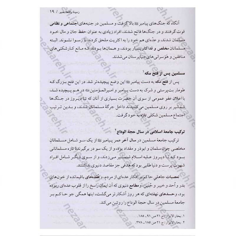 کتاب اسرار غدیر (گزارشی تحلیلی از واقعه غدیر خم) اثر محمدباقر انصاری