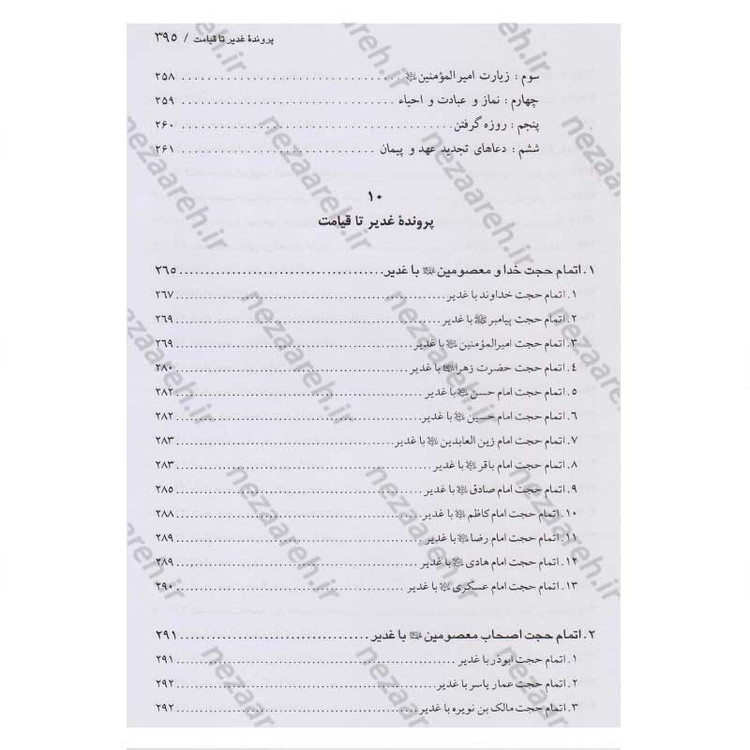 کتاب اسرار غدیر (گزارشی تحلیلی از واقعه غدیر خم) اثر محمدباقر انصاری