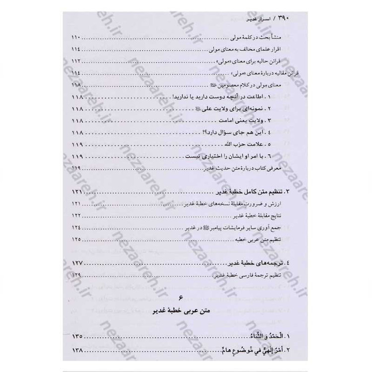 کتاب اسرار غدیر (گزارشی تحلیلی از واقعه غدیر خم) اثر محمدباقر انصاری