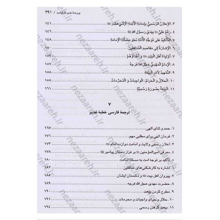 کتاب اسرار غدیر (گزارشی تحلیلی از واقعه غدیر خم) اثر محمدباقر انصاری
