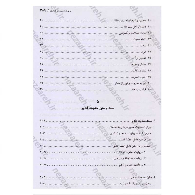 کتاب اسرار غدیر (گزارشی تحلیلی از واقعه غدیر خم) اثر محمدباقر انصاری