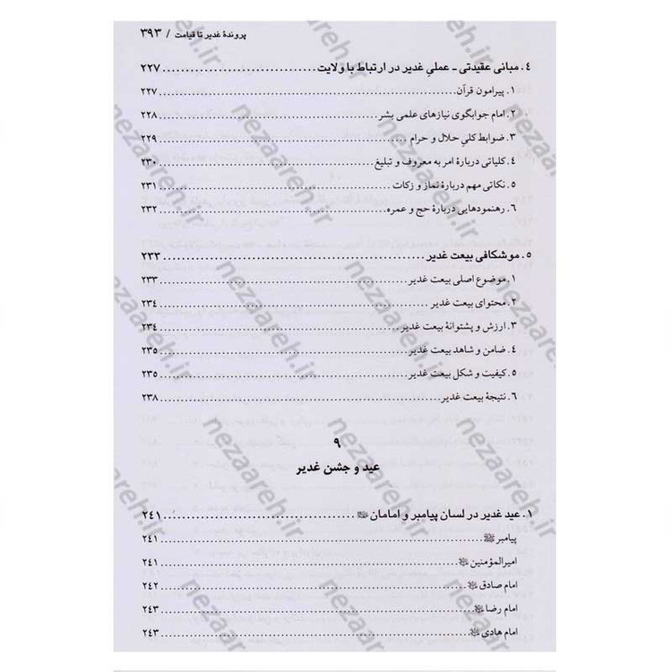 کتاب اسرار غدیر (گزارشی تحلیلی از واقعه غدیر خم) اثر محمدباقر انصاری