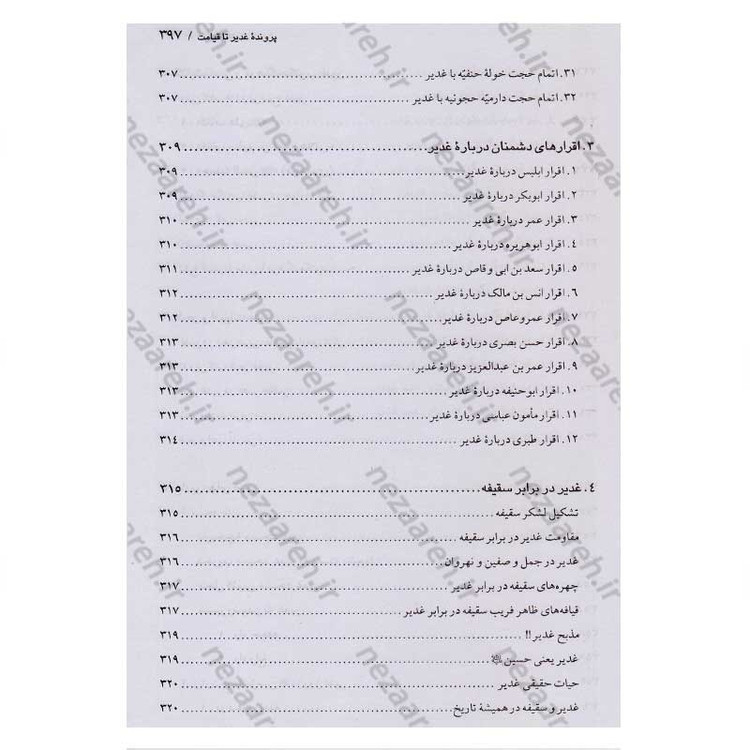 کتاب اسرار غدیر (گزارشی تحلیلی از واقعه غدیر خم) اثر محمدباقر انصاری