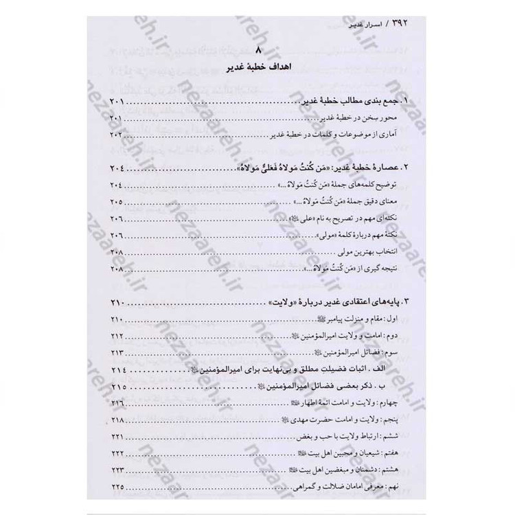 کتاب اسرار غدیر (گزارشی تحلیلی از واقعه غدیر خم) اثر محمدباقر انصاری
