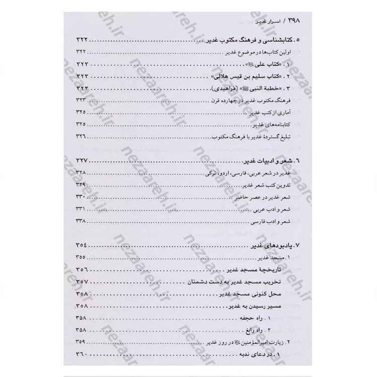 کتاب اسرار غدیر (گزارشی تحلیلی از واقعه غدیر خم) اثر محمدباقر انصاری