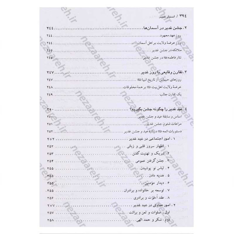 کتاب اسرار غدیر (گزارشی تحلیلی از واقعه غدیر خم) اثر محمدباقر انصاری