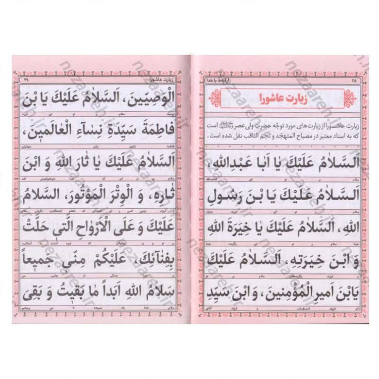 کتاب ارتباط با خدا (منتخب ادعیه) خط کامپیوتری و ترجمه روان (درشت خط)