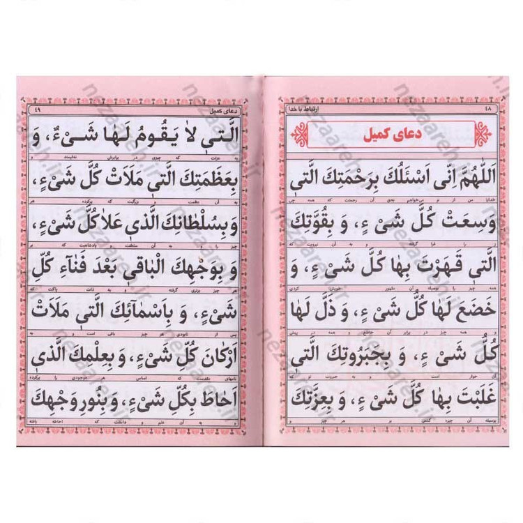 کتاب ارتباط با خدا (منتخب ادعیه) خط کامپیوتری و ترجمه روان (درشت خط)