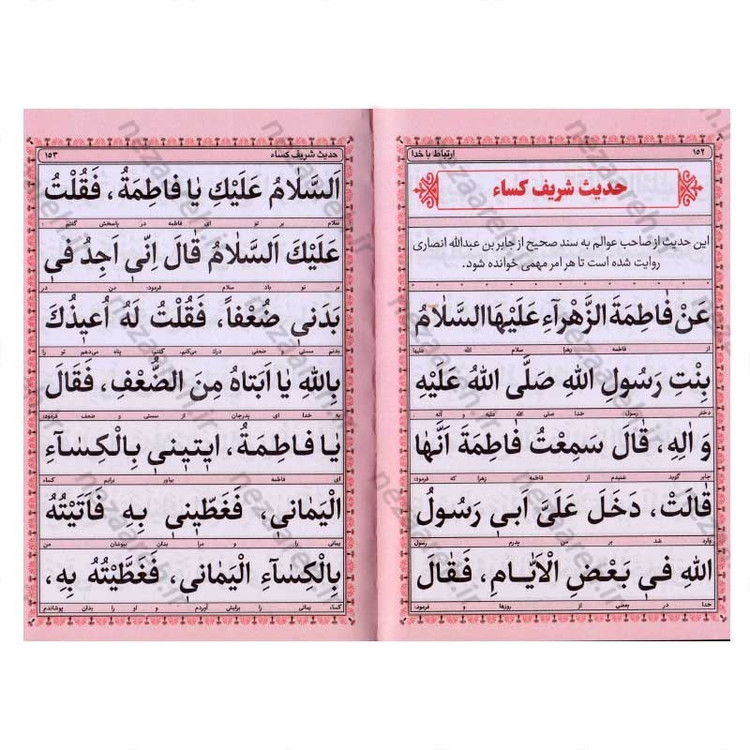 کتاب ارتباط با خدا (منتخب ادعیه) خط کامپیوتری و ترجمه روان (درشت خط)