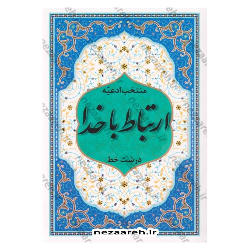 کتاب ارتباط با خدا (منتخب ادعیه) خط کامپیوتری و ترجمه روان (درشت خط)