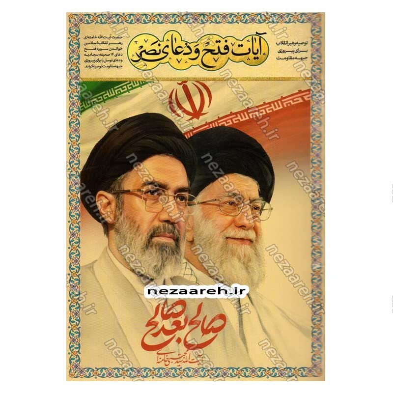 کتاب توصیه رهبر انقلاب برای پیروزی جبهه مقاومت (آیات فتح و دعای نصر)