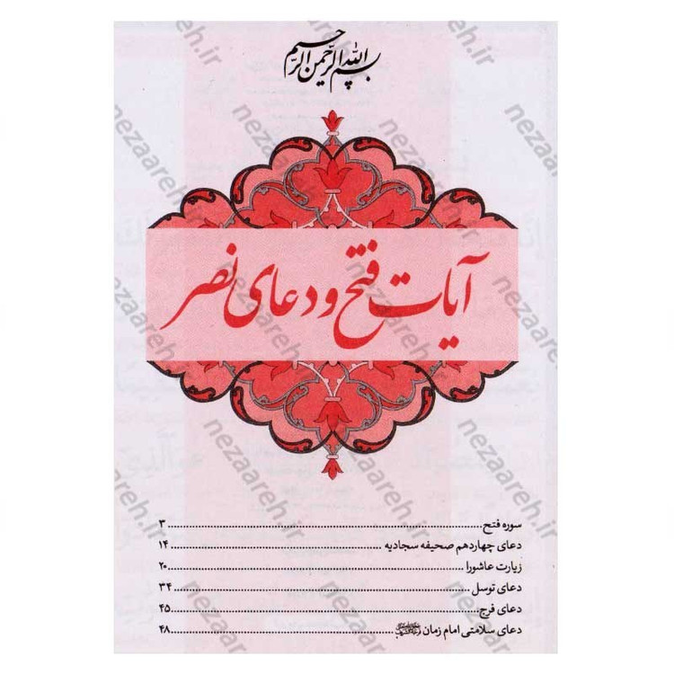 کتاب توصیه رهبر انقلاب برای پیروزی جبهه مقاومت (آیات فتح و دعای نصر)