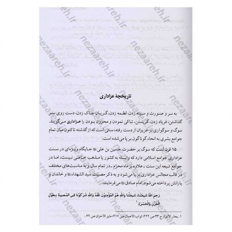 کتاب احرام محرم (آداب حضور در ایام و مراسم سوگواری امام حسین) اثر عبدالحسین نیشابوری