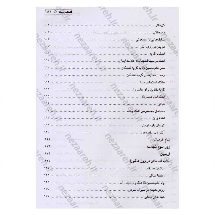 کتاب احرام محرم (آداب حضور در ایام و مراسم سوگواری امام حسین) اثر عبدالحسین نیشابوری