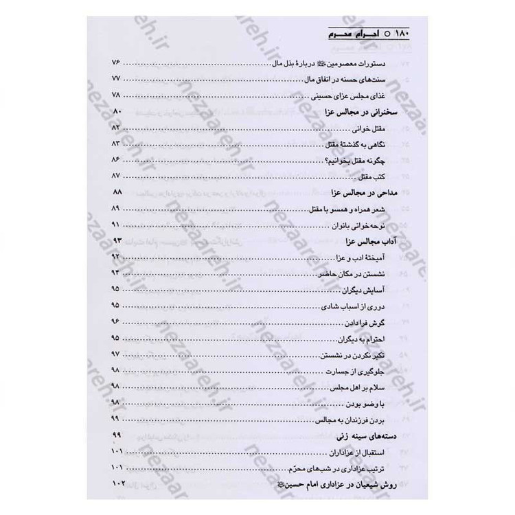 کتاب احرام محرم (آداب حضور در ایام و مراسم سوگواری امام حسین) اثر عبدالحسین نیشابوری