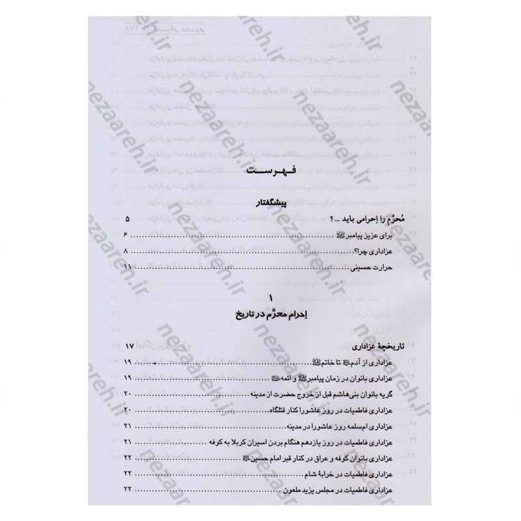 کتاب احرام محرم (آداب حضور در ایام و مراسم سوگواری امام حسین) اثر عبدالحسین نیشابوری