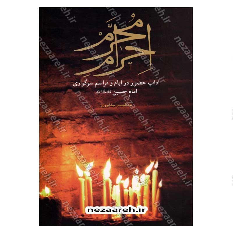 کتاب احرام محرم (آداب حضور در ایام و مراسم سوگواری امام حسین) اثر عبدالحسین نیشابوری