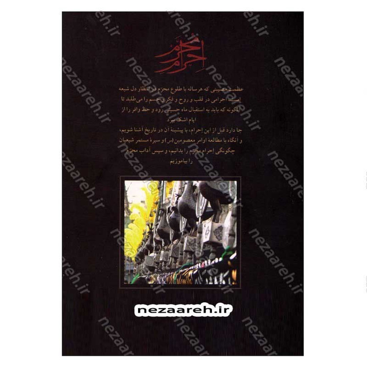 کتاب احرام محرم (آداب حضور در ایام و مراسم سوگواری امام حسین) اثر عبدالحسین نیشابوری