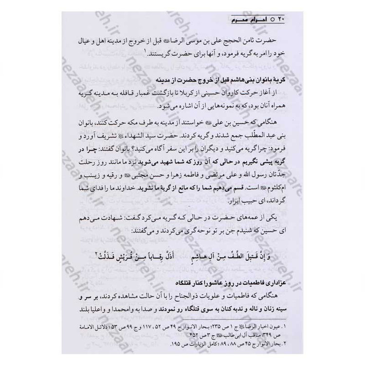 کتاب احرام محرم (آداب حضور در ایام و مراسم سوگواری امام حسین) اثر عبدالحسین نیشابوری