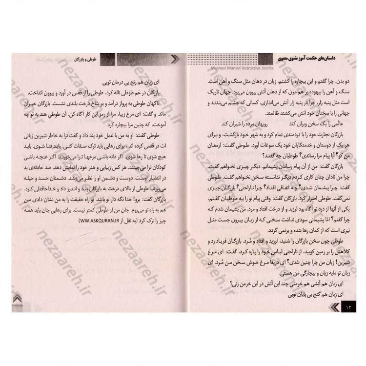 کتاب داستان های حکمت آموز (مثنوی معنوی)