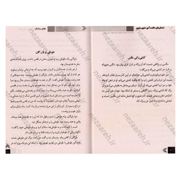 کتاب داستان های حکمت آموز (مثنوی معنوی)