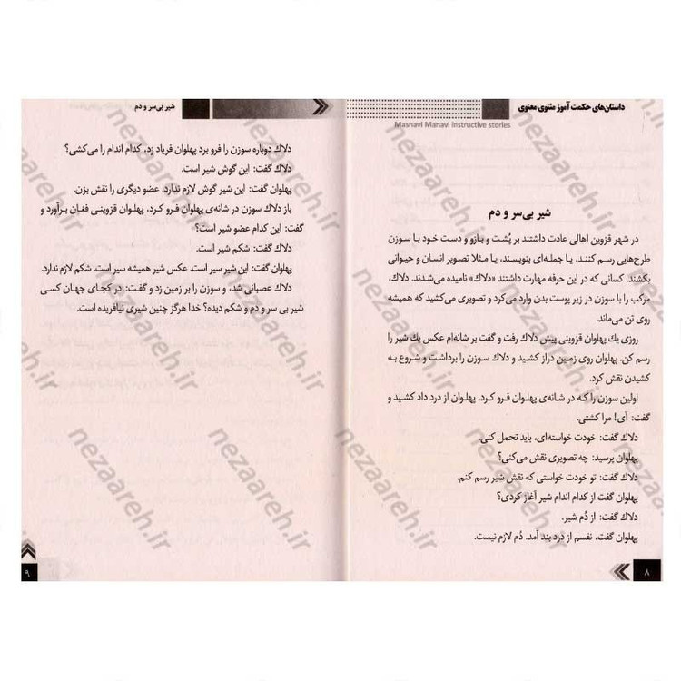 کتاب داستان های حکمت آموز (مثنوی معنوی)