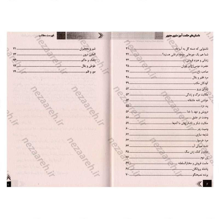 کتاب داستان های حکمت آموز (مثنوی معنوی)