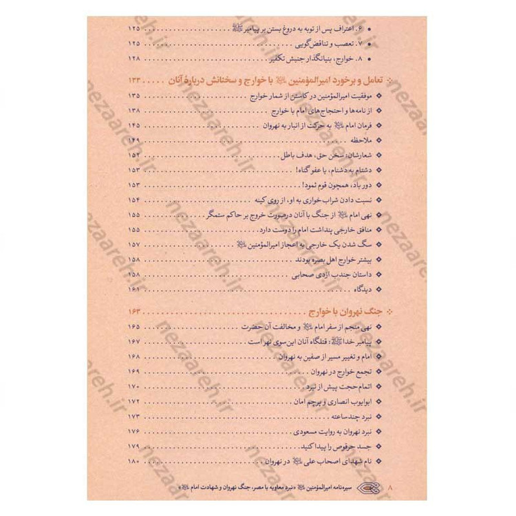 کتاب سیره نامه امیرالمومنین (ع) جلد پنجم (نبرد معاویه با مصر، جنگ نهروان و شهادت امام) اثر علی کورانی عاملی