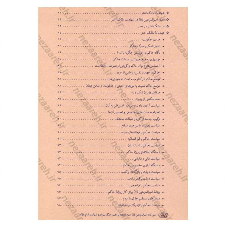 کتاب سیره نامه امیرالمومنین (ع) جلد پنجم (نبرد معاویه با مصر، جنگ نهروان و شهادت امام) اثر علی کورانی عاملی