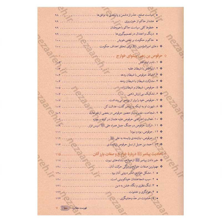 کتاب سیره نامه امیرالمومنین (ع) جلد پنجم (نبرد معاویه با مصر، جنگ نهروان و شهادت امام) اثر علی کورانی عاملی