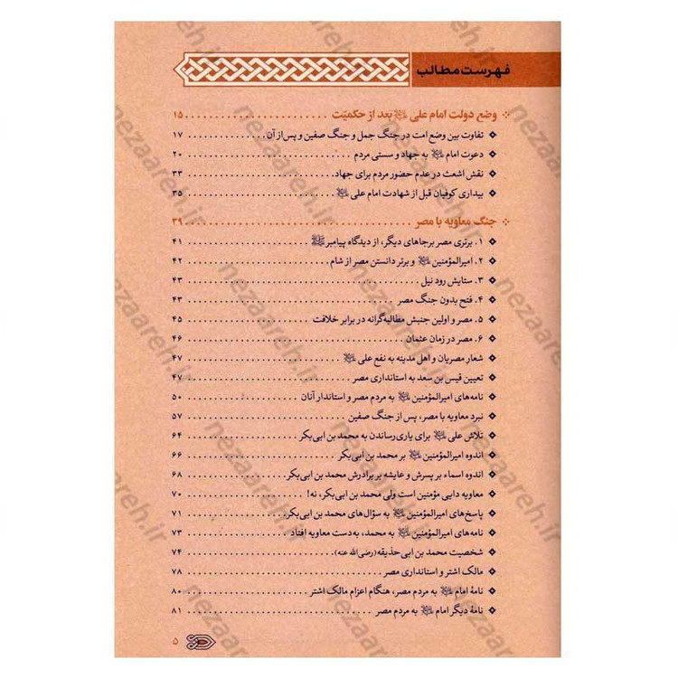 کتاب سیره نامه امیرالمومنین (ع) جلد پنجم (نبرد معاویه با مصر، جنگ نهروان و شهادت امام) اثر علی کورانی عاملی