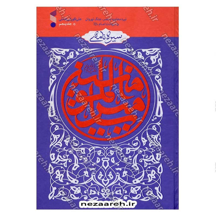کتاب سیره نامه امیرالمومنین (ع) جلد پنجم (نبرد معاویه با مصر، جنگ نهروان و شهادت امام) اثر علی کورانی عاملی