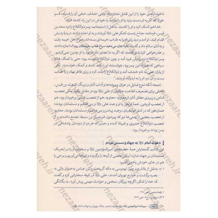 کتاب سیره نامه امیرالمومنین (ع) جلد پنجم (نبرد معاویه با مصر، جنگ نهروان و شهادت امام) اثر علی کورانی عاملی