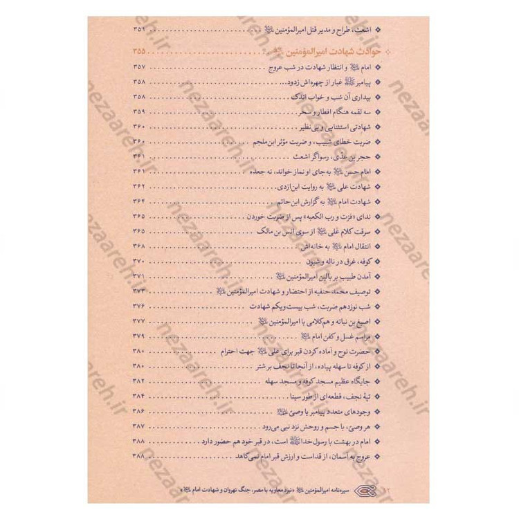 کتاب سیره نامه امیرالمومنین (ع) جلد پنجم (نبرد معاویه با مصر، جنگ نهروان و شهادت امام) اثر علی کورانی عاملی