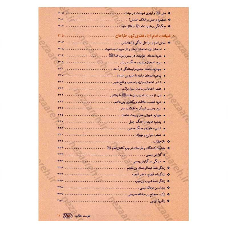کتاب سیره نامه امیرالمومنین (ع) جلد پنجم (نبرد معاویه با مصر، جنگ نهروان و شهادت امام) اثر علی کورانی عاملی