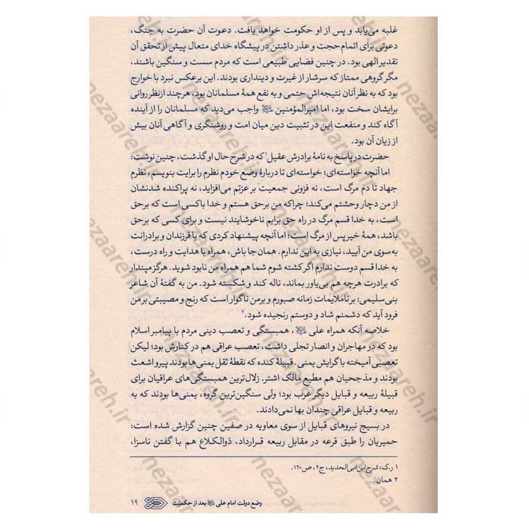 کتاب سیره نامه امیرالمومنین (ع) جلد پنجم (نبرد معاویه با مصر، جنگ نهروان و شهادت امام) اثر علی کورانی عاملی