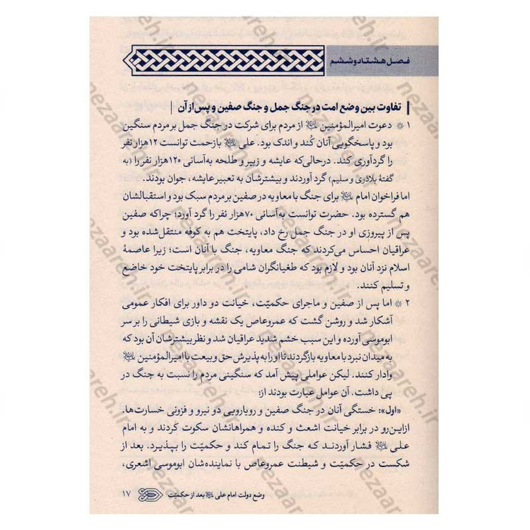 کتاب سیره نامه امیرالمومنین (ع) جلد پنجم (نبرد معاویه با مصر، جنگ نهروان و شهادت امام) اثر علی کورانی عاملی