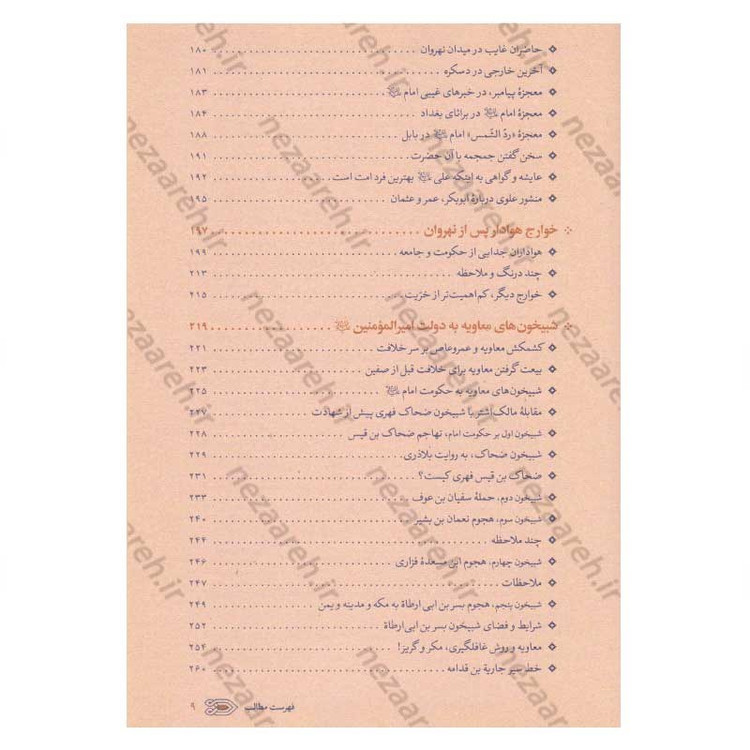 کتاب سیره نامه امیرالمومنین (ع) جلد پنجم (نبرد معاویه با مصر، جنگ نهروان و شهادت امام) اثر علی کورانی عاملی