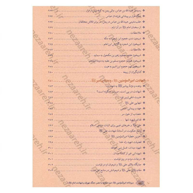 کتاب سیره نامه امیرالمومنین (ع) جلد پنجم (نبرد معاویه با مصر، جنگ نهروان و شهادت امام) اثر علی کورانی عاملی