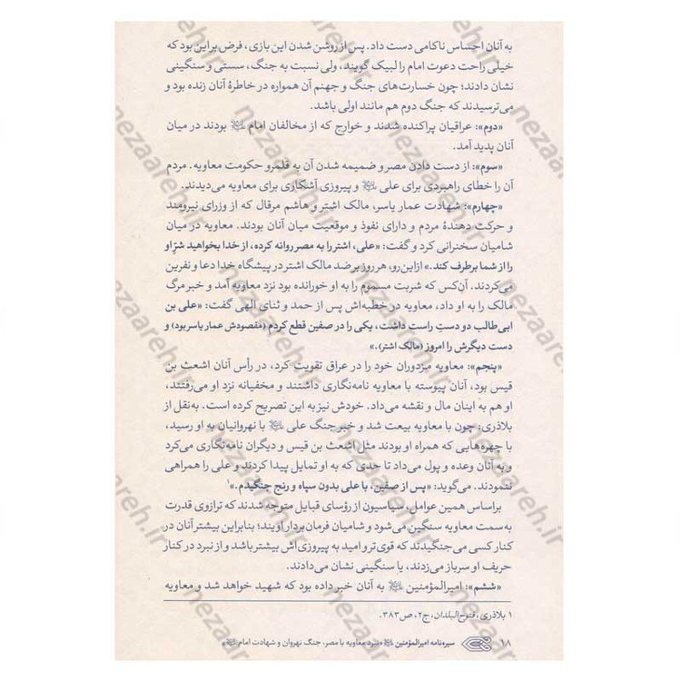 کتاب سیره نامه امیرالمومنین (ع) جلد پنجم (نبرد معاویه با مصر، جنگ نهروان و شهادت امام) اثر علی کورانی عاملی