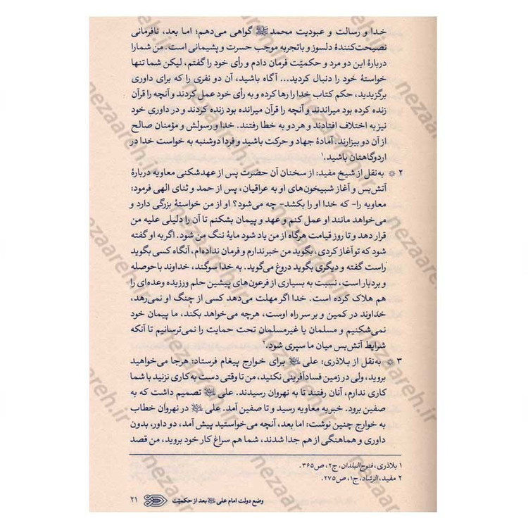 کتاب سیره نامه امیرالمومنین (ع) جلد پنجم (نبرد معاویه با مصر، جنگ نهروان و شهادت امام) اثر علی کورانی عاملی