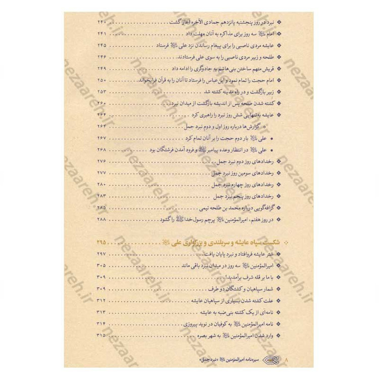 کتاب سیره نامه امیرالمومنین (ع) جلد سوم (نبرد جمل، جنگ بدر دوم در برابر بنی هاشم) اثر علی کورانی عاملی